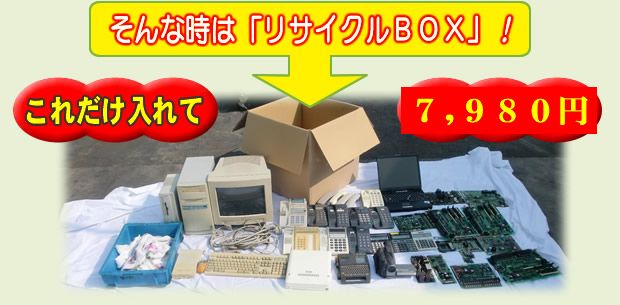 そんな時はリサイクルBOX