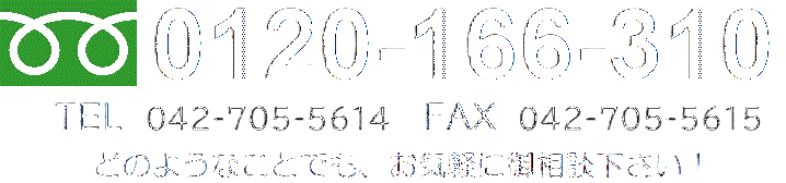 フリーダイヤル：0120-166-310　TEL：042-705-5614　FAX：042-705-5615　どのようなことでも、お気軽にお問い合わせ下さい。