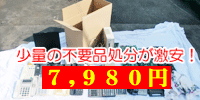 少量の不用品処分が激安！2,980円より